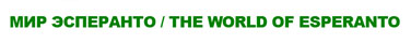 Эсперанто - THE WORLD OF ESPERANTO